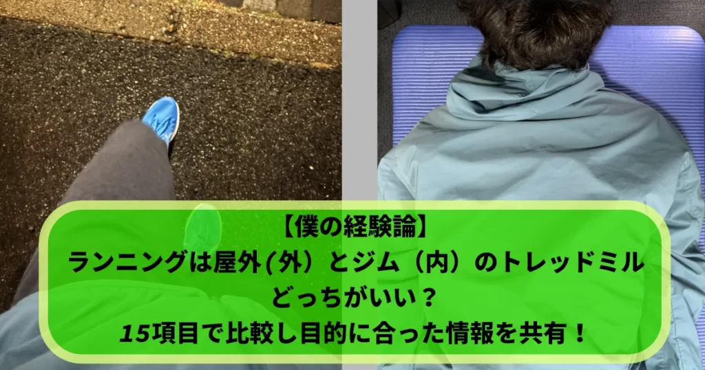 左右に分割された画像。左側は濡れたアスファルトの上を青いランニングシューズを履いた足が走っている様子を上から見た写真。右側は青灰色のパーカーを着た人物が紫色のヨガマットにうつ伏せに横たわっている後姿の写真。中央には緑色のテキストボックスがあり、「【僕の経験論】 ランニングは屋外(外) とジム (内) のトレッドミル どっちがいい？ 15項目で比較し目的に合った情報を共有！」と書かれている。