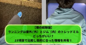 左右に分割された画像。左側は濡れたアスファルトの上を青いランニングシューズを履いた足が走っている様子を上から見た写真。右側は青灰色のパーカーを着た人物が紫色のヨガマットにうつ伏せに横たわっている後姿の写真。中央には緑色のテキストボックスがあり、「【僕の経験論】 ランニングは屋外(外) とジム (内) のトレッドミル どっちがいい？ 15項目で比較し目的に合った情報を共有！」と書かれている。