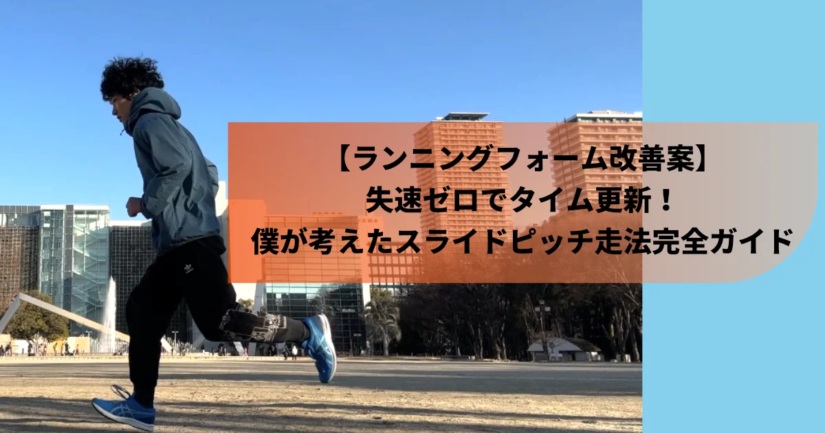 青い空の下、都市のビル群を背景に、青灰色のフード付きジャケットと黒いパンツ、青いランニングシューズを履いた若い男性が屋外で走っている姿。右側にはオレンジ色のテキストボックスがあり、「【ランニングフォーム改善案】 失速ゼロでタイム更新！ 僕が考えたスライドピッチ走法完全ガイド」という日本語が書かれている。