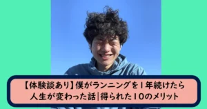 青空を背景に、青いフード付きジャケットを着た筆者Tomoyaが、目を閉じて満面の笑顔を浮かべているアップのポートレート。下部には「【体験談あり】僕がランニングを1年続けたら 人生が変わった話|得られた10のメリット」という濃い青色のテキストボックスがある。