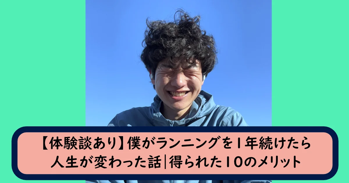 青空を背景に、青いフード付きジャケットを着た筆者Tomoyaが、目を閉じて満面の笑顔を浮かべているアップのポートレート。下部には「【体験談あり】僕がランニングを1年続けたら 人生が変わった話|得られた10のメリット」という濃い青色のテキストボックスがある。