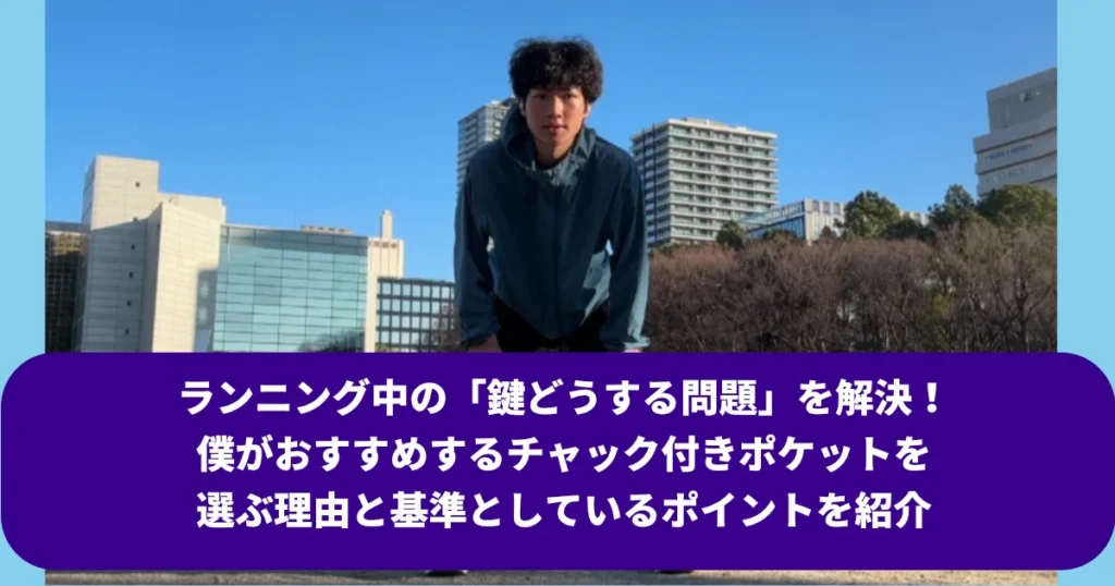 青空と都市のビル群を背景に、青いフード付きジャケットを着た筆者Tomoyaがカメラに向かって立っている全身像。下部には「ランニング中の『鍵どうする問題』を解決！ 僕がおすすめするチャック付きポケットを選ぶ理由と基準としているポイントを紹介」という濃い青色のテキストボックスがある。