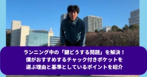 青空と都市のビル群を背景に、青いフード付きジャケットを着た筆者Tomoyaがカメラに向かって立っている全身像。下部には「ランニング中の『鍵どうする問題』を解決！ 僕がおすすめするチャック付きポケットを選ぶ理由と基準としているポイントを紹介」という濃い青色のテキストボックスがある。