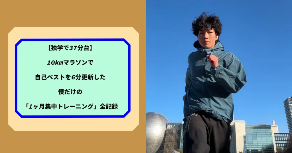 青い空と都市のビル群を背景に、筆者Tomoyaさんが軽快に走っている横向きの姿。画像の左側には「【独学で37分台】 10kmマラソンで 自己ベストを6分更新した 僕だけの 「1ヶ月集中トレーニング」全記録」というテキストボックスがある。