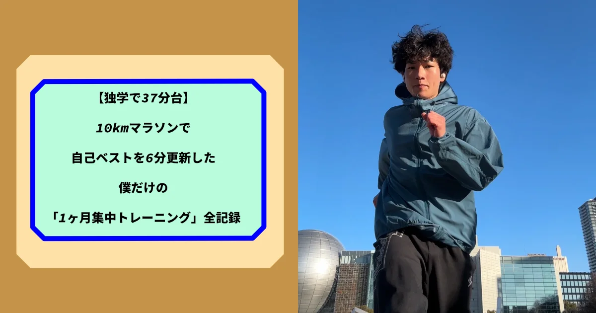 青い空と都市のビル群を背景に、筆者Tomoyaさんが軽快に走っている横向きの姿。画像の左側には「【独学で37分台】 10kmマラソンで 自己ベストを6分更新した 僕だけの 「1ヶ月集中トレーニング」全記録」というテキストボックスがある。