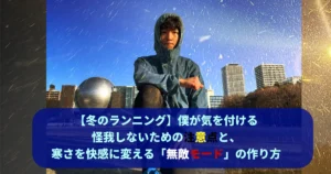 雪が降るような効果が加えられた青い空の下、筆者Tomoyaさんが青いフード付きジャケットを着て都市のビル群を背景にしゃがんでいる。下部には「【冬のランニング】僕が気を付ける 怪我しないための注意点と、 寒さを快適に変える「無敵モード」の作り方」というテキストボックスがある。