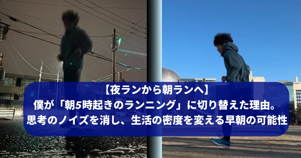 左右に分割された画像。左側は夜、街灯の下で雨の中を走る筆者Tomoyaさんのシルエット。右側は晴れた日中の屋外で、軽快に走るTomoyaさんの姿。中央には「【夜ランから朝ランへ】 僕が「朝5時起きのランニング」に切り替えた理由。 思考のノイズを消し、生活の密度を変える早朝の可能性」というテキストボックスがある。