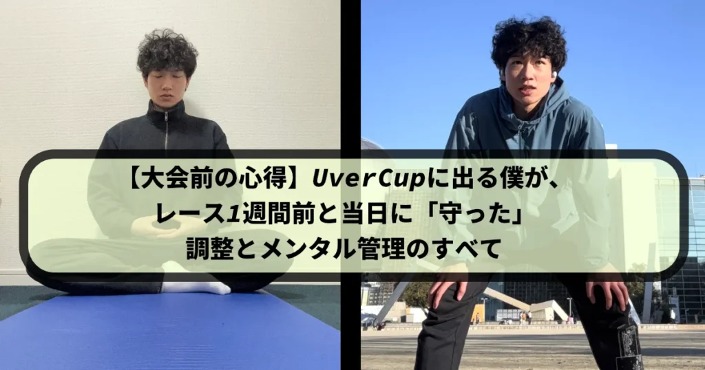 左右に分割された画像。左側は筆者Tomoyaさんが黒いジャージを着てヨガマットの上で座禅を組んでいる瞑想中の様子。右側は屋外で青いフード付きジャケットを着たTomoyaさんが膝に手をつき、集中した表情でカメラを見ている様子。中央には「【大会前の心得】 UverCupに出る僕が、レース1週間前と当日に「守った」 調整とメンタル管理のすべて」というテキストボックスがある。