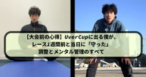 左右に分割された画像。左側は筆者Tomoyaさんが黒いジャージを着てヨガマットの上で座禅を組んでいる瞑想中の様子。右側は屋外で青いフード付きジャケットを着たTomoyaさんが膝に手をつき、集中した表情でカメラを見ている様子。中央には「【大会前の心得】 UverCupに出る僕が、レース1週間前と当日に「守った」 調整とメンタル管理のすべて」というテキストボックスがある。