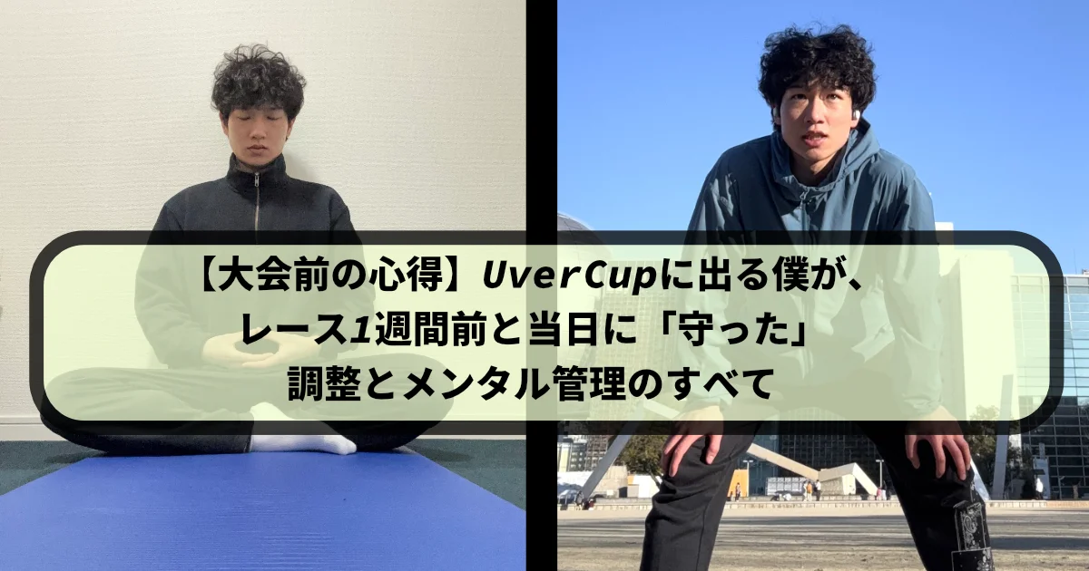 左右に分割された画像。左側は筆者Tomoyaさんが黒いジャージを着てヨガマットの上で座禅を組んでいる瞑想中の様子。右側は屋外で青いフード付きジャケットを着たTomoyaさんが膝に手をつき、集中した表情でカメラを見ている様子。中央には「【大会前の心得】 UverCupに出る僕が、レース1週間前と当日に「守った」 調整とメンタル管理のすべて」というテキストボックスがある。