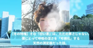 青空と都市のビル群を背景に、青いフード付きジャケットを着た筆者Tomoyaさんの顔のアップ。口から白い息がはっきりと出ており、目を少し細めている。下部には「【冬の特権】 その「白い息」は、ただの寒さじゃない。 僕にとって呼吸の深さを「可視化」する 天然の測定器だった話。」というテキストボックスがある。