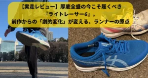 左右に分割された画像。左側は屋外で、青いランニングシューズを履いた足が宙に浮いている躍動的な瞬間。背景には都市の建物や公園が見える。右側は、同じ青いランニングシューズが室内で置かれている静止画。奥には白とピンクのラインが入った古いランニングシューズも見える。中央には「【実走レビュー】 厚底全盛の今こそ履くべき 『ライトレーサー6』。 前作からの「劇的変化」が変える、ランナーの原点」という黄色のテキストボックスがある。