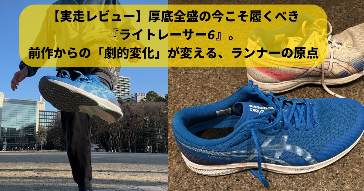 左右に分割された画像。左側は屋外で、青いランニングシューズを履いた足が宙に浮いている躍動的な瞬間。背景には都市の建物や公園が見える。右側は、同じ青いランニングシューズが室内で置かれている静止画。奥には白とピンクのラインが入った古いランニングシューズも見える。中央には「【実走レビュー】 厚底全盛の今こそ履くべき 『ライトレーサー6』。 前作からの「劇的変化」が変える、ランナーの原点」という黄色のテキストボックスがある。