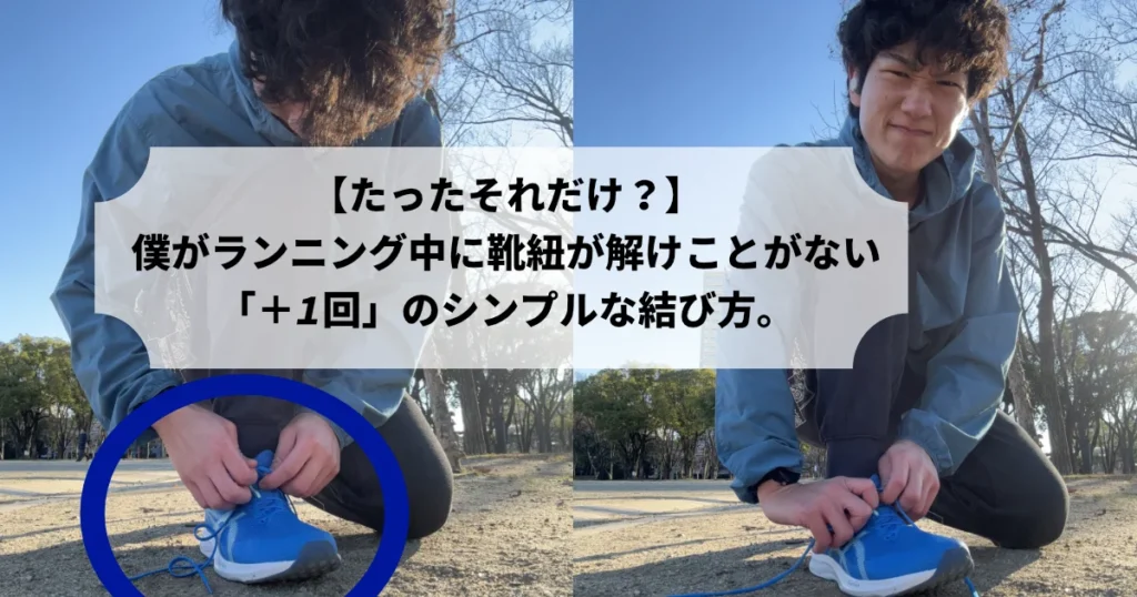 筆者Tomoyaさんが青いランニングシューズの靴紐を結んでいる2枚の写真を並べた画像。左の写真では靴紐の部分が青い丸で囲まれており、右の写真では結び終えた後の様子が写っている。中央には「【たったそれだけ？】 僕がランニング中に靴紐が解けたことがない 「＋1回」のシンプルな結び方。」というテキストボックスがある。