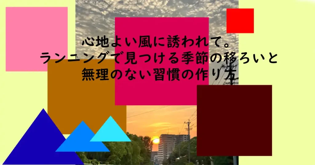 記事サムネイル：５月の季節の変わり目