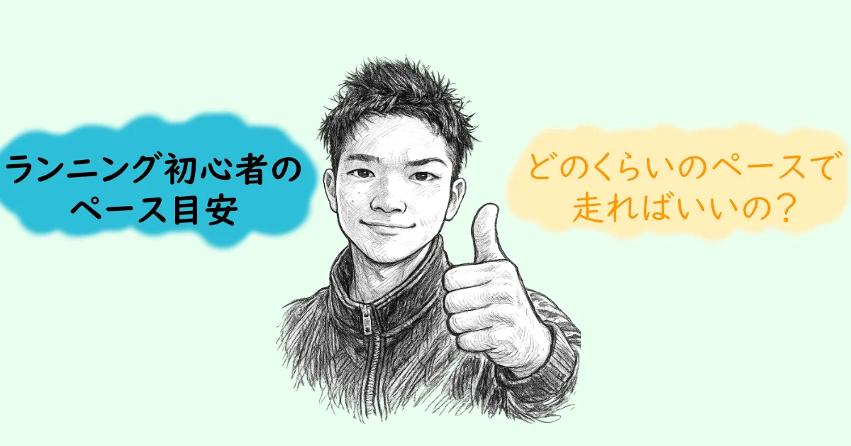 男性のgoodのポーズをしているイラスト。記事サムネイル。「ランニング初心者のペースの目安」「どこくらいのペースで走ればいいの？」に関する内容。