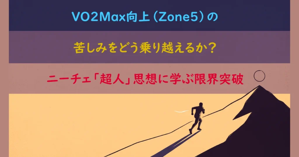 VO2Max向上 (Zone5) の苦しみをどう乗り越えるか？ ニーチェ「超人」思想に学ぶ限界突破、と書かれた山を駆け登るランナー。