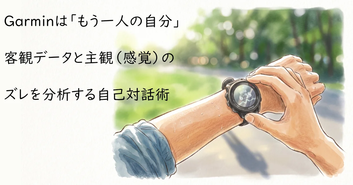 Garminは「もう一人の自分」客観データと主観（感覚）のズレを分析する自己対話術のテキストとスマートウォッチを操作する手元