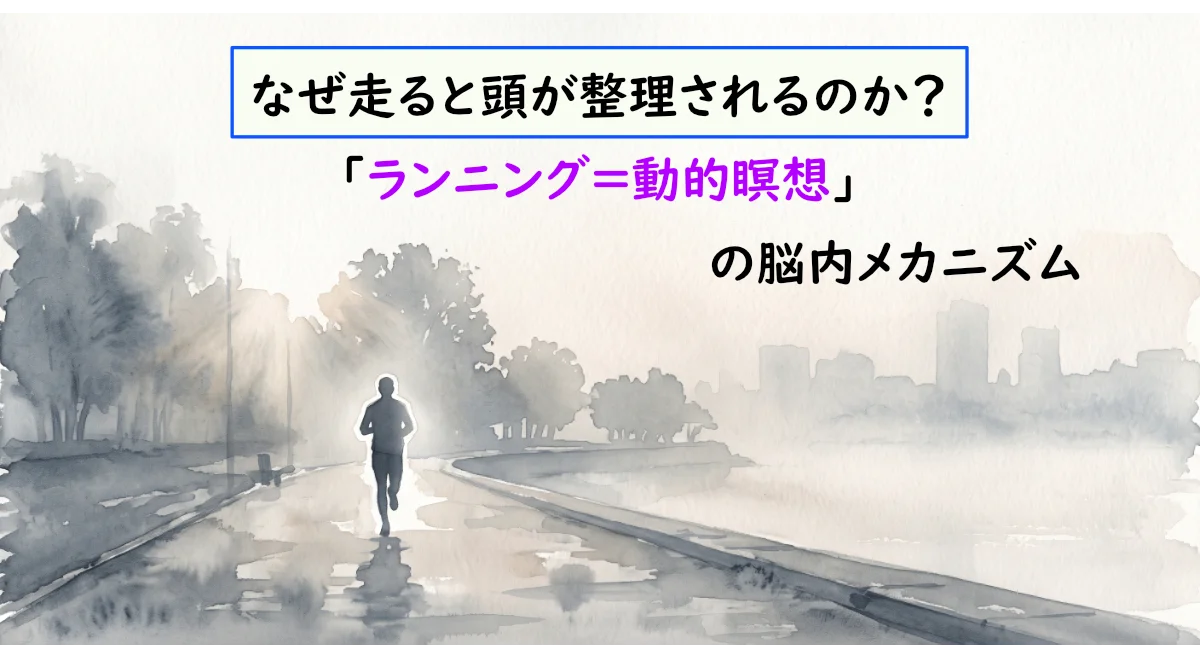 「なぜ走ると頭が整理されるのか？『ランニング=動的瞑想』の脳内メカニズム」と表記された見出し