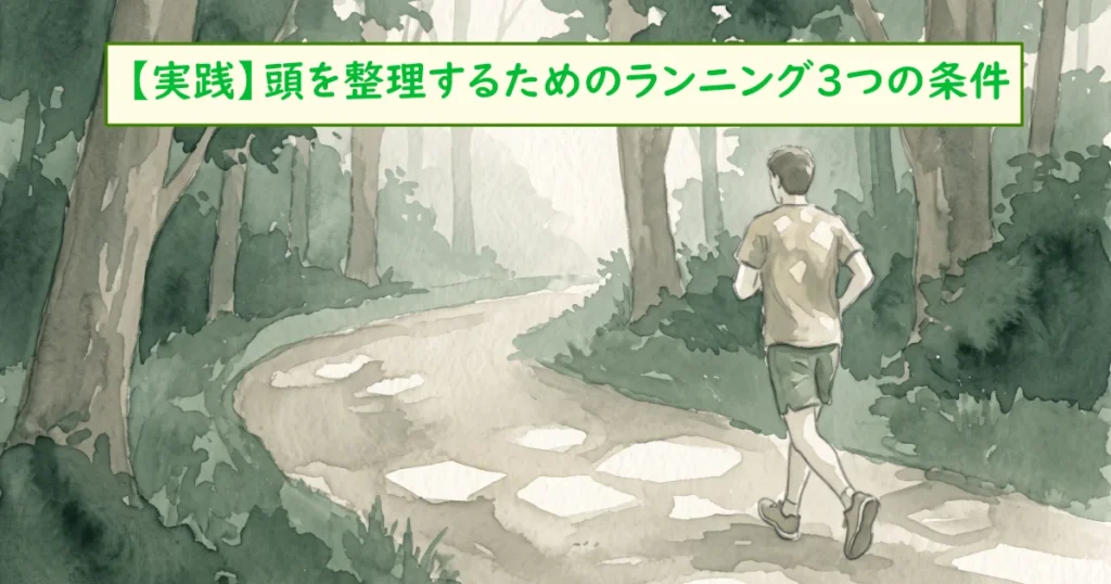 「【実践】頭を整理するためのランニング3つの条件」と表記された、森の中を走る人物を描いた見出し