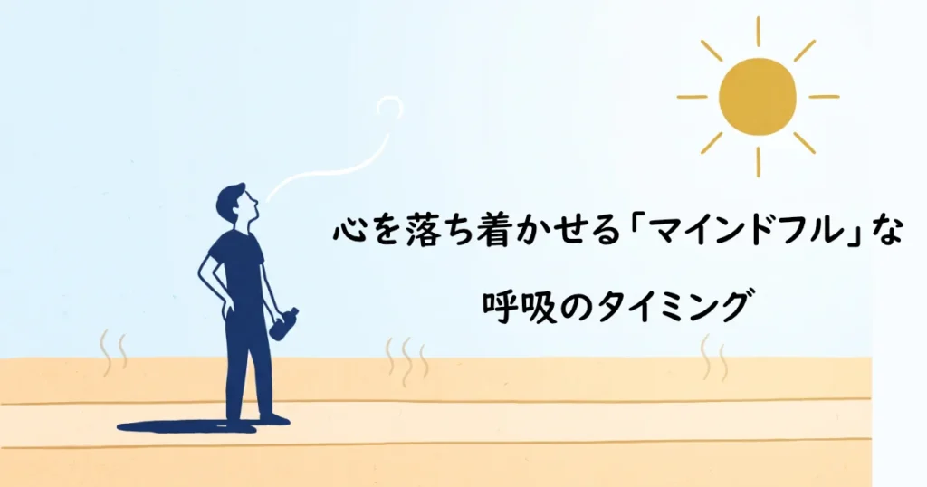 呼吸のタイミングについて「心を落ち着かせる『マインドフル』な呼吸のタイミング」と書かれたイラスト