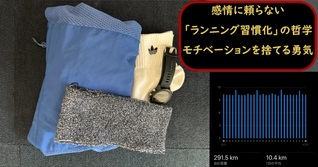 感情に頼らない「ランニング習慣化」の哲学 モチベーションを捨てる勇気、のテキストとランニングウェアや月間291.5kmの走行距離グラフ