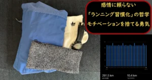 感情に頼らない「ランニング習慣化」の哲学 モチベーションを捨てる勇気、のテキストとランニングウェアや月間291.5kmの走行距離グラフ