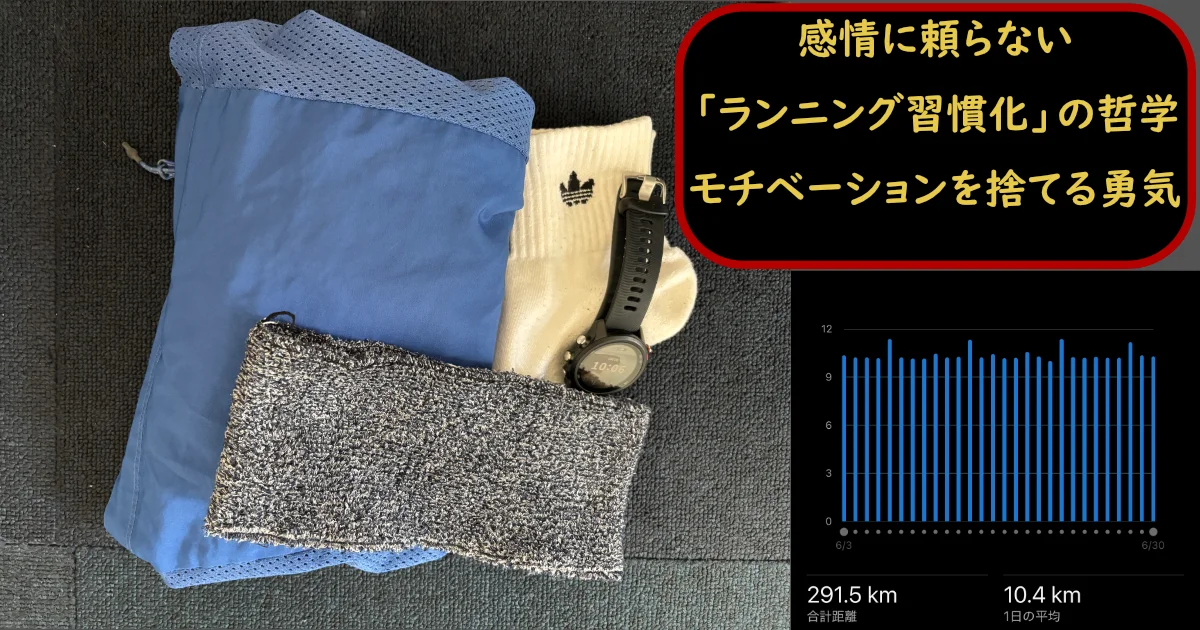 感情に頼らない「ランニング習慣化」の哲学 モチベーションを捨てる勇気、のテキストとランニングウェアや月間291.5kmの走行距離グラフ