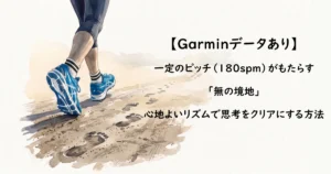 「【Garminデータあり】一定のピッチ（180spm）がもたらす『無の境地』心地よいリズムで思考をクリアにする方法」の文字入り画像