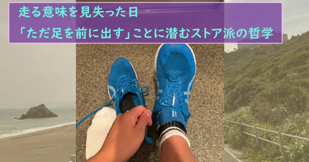 「走る意味を見失った日 『ただ足を前に出す』ことに潜むストア派の哲学」と書かれたサムネイル