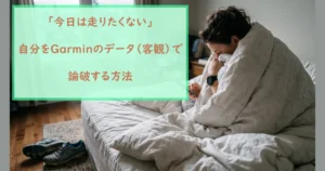 「「今日は走りたくない」自分をGarminのデータ(客観)で論破する方法」の見出しテキストとベッド上の人物