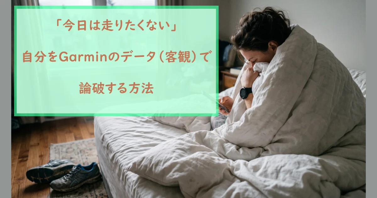 「「今日は走りたくない」自分をGarminのデータ(客観)で論破する方法」の見出しテキストとベッド上の人物