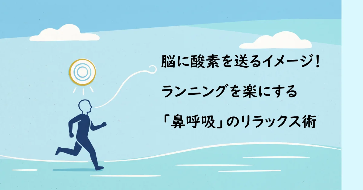 「脳に酸素を送るイメージ！ ランニングを楽にする『鼻呼吸』のリラックス術」のタイトル文字が入った画像